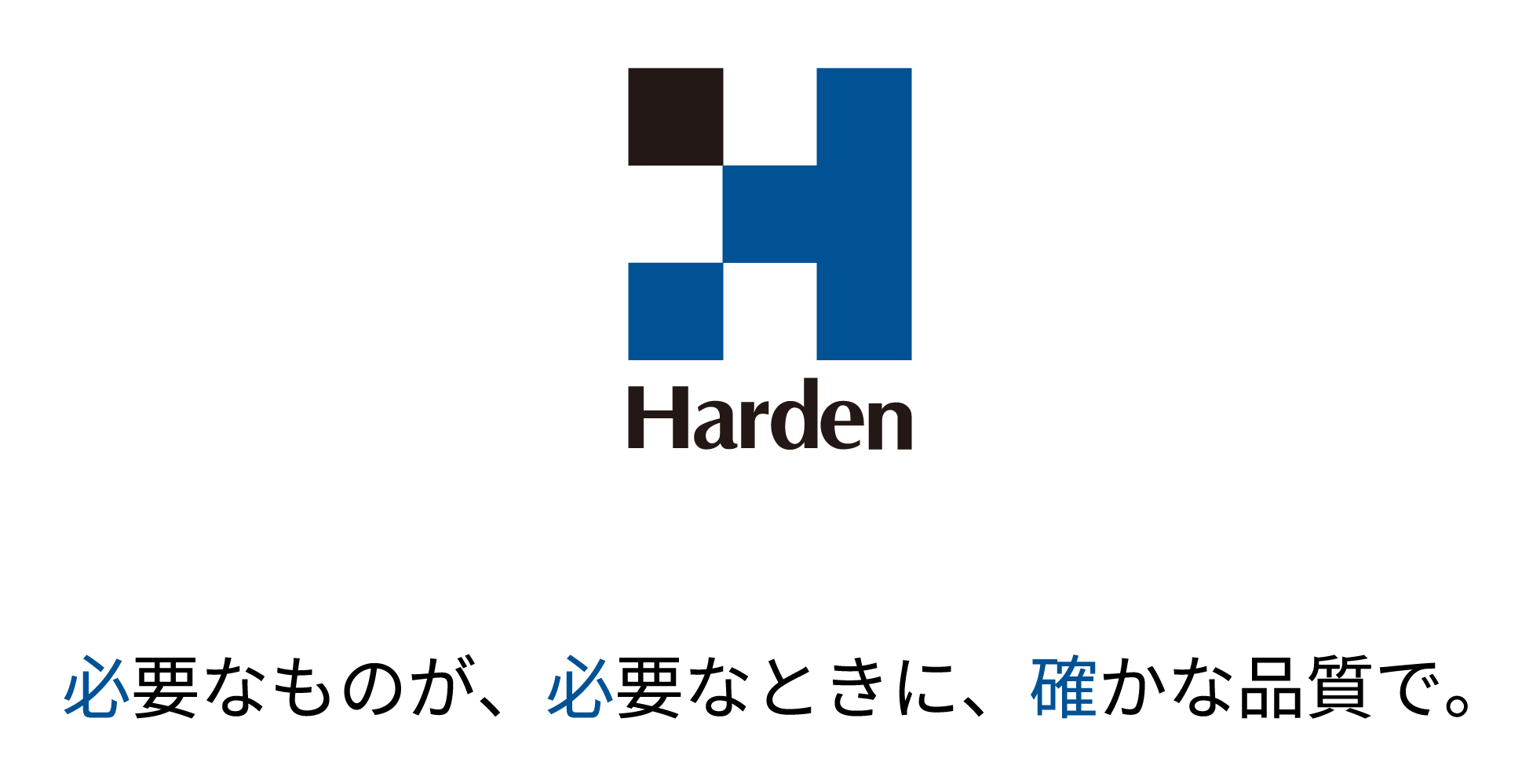 ハードゥン商事株式会社。必要なものが、必要なときに、確かな品質で。